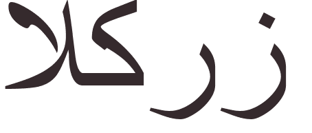 pr�nom Cherry arabe