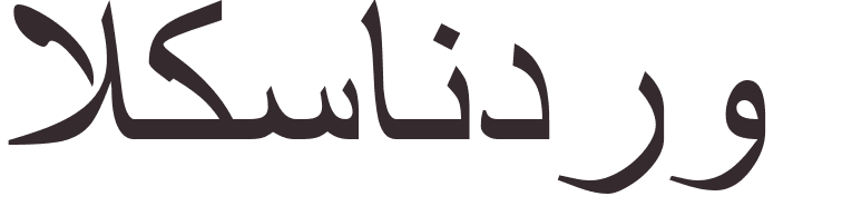 prnom Alexandru arabe