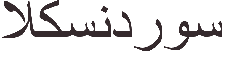 pr�nom Alexandros arabe