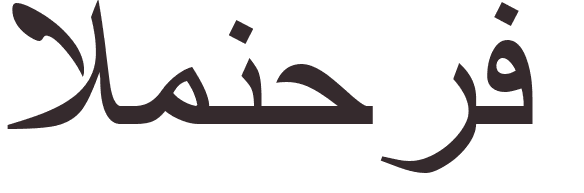 pr�nom Pervert arabe