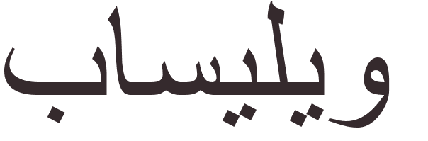 pr�nom Basilio arabe