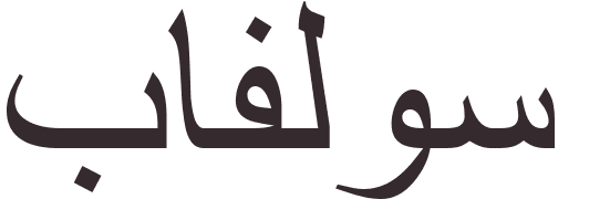 pr�nom Pavlos arabe