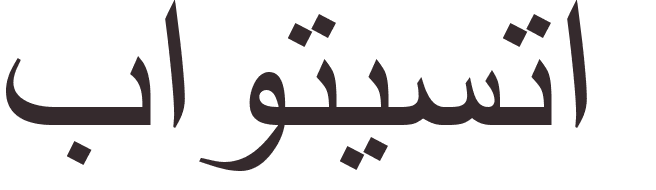 prnom Bautista arabe