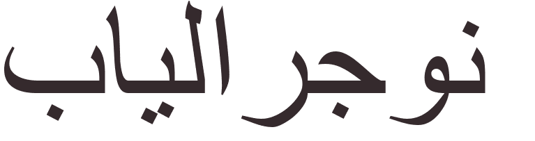 prnom Baillargeon arabe