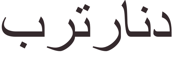 prnom Bertrand arabe