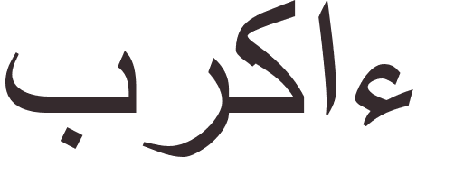 pr�nom Barka arabe