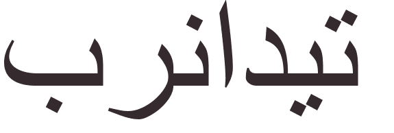 prnom Bernadette arabe