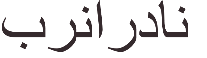 prnom Bernardin arabe