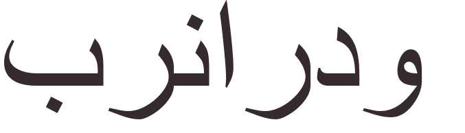 prnom Bernardo arabe