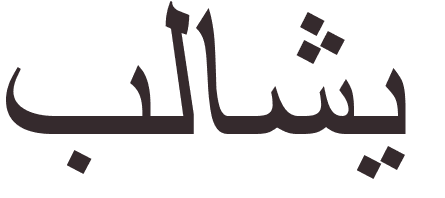 prnom Bellaiche arabe