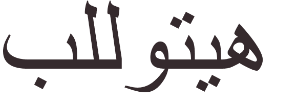 pr�nom Pelletier arabe