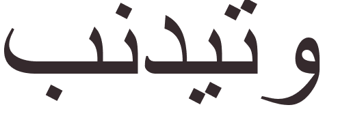 prnom Benedito arabe