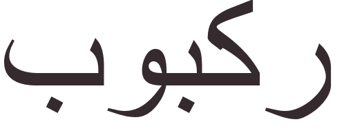 prnom Boubakeur arabe