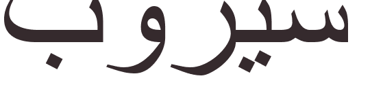 pr�nom Boris arabe