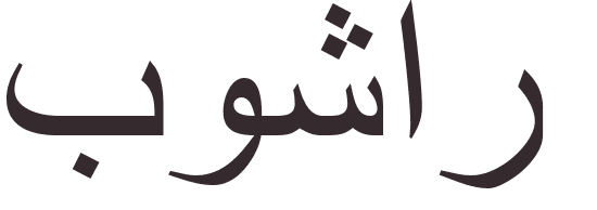 prnom Bouchard arabe