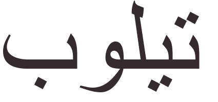 prnom Paulette arabe