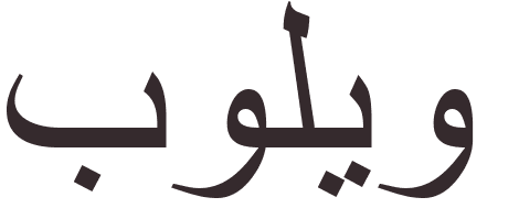 prnom Beaulieu arabe