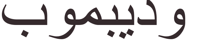 pr�nom Pompidou arabe