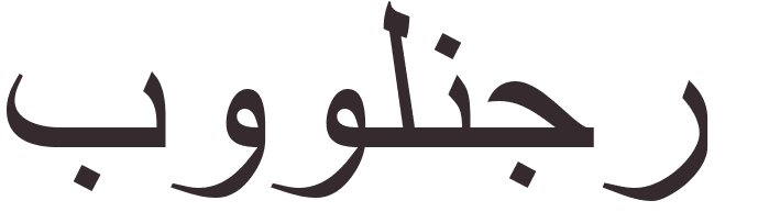 prnom Boulanger arabe