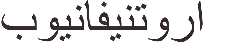 prnom Buenaventura arabe