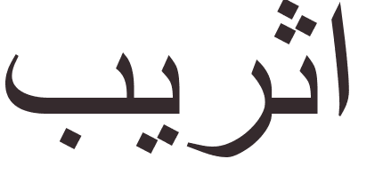 pr�nom Bertha arabe