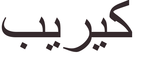 prnom Pierrick arabe