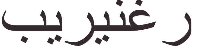 prnom Berenguer arabe