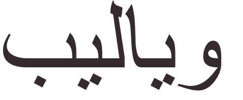 pr�nom Pelayo arabe