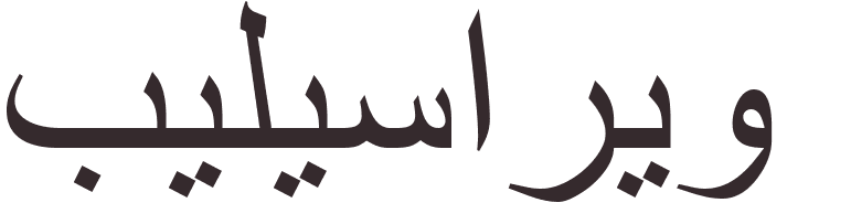 prnom Belisario arabe