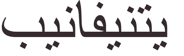 prnom Benavente arabe