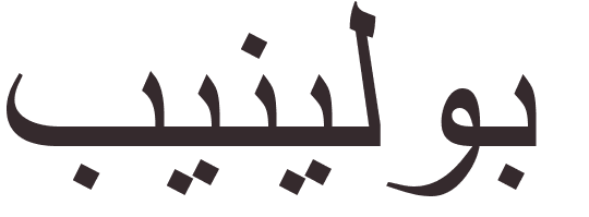 prnom Penelope arabe