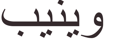 pr�nom Pinho arabe