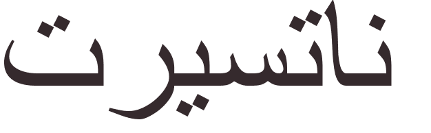 pr�nom Tristan arabe