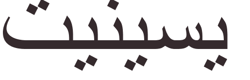 pr�nom Tennessee arabe