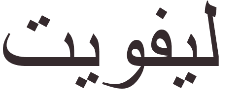 prnom Theophile arabe