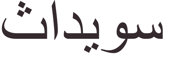 pr�nom Thaddeus arabe