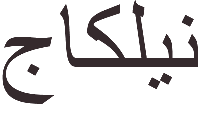 prnom Jacquelyn arabe