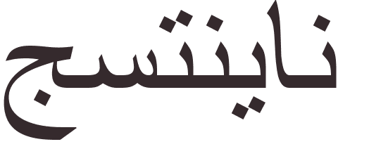 prnom Justinian arabe