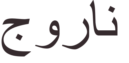 pr�nom Goran arabe