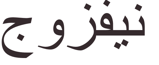 prnom Josephine arabe