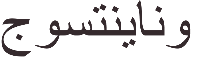 prnom Justiniano arabe