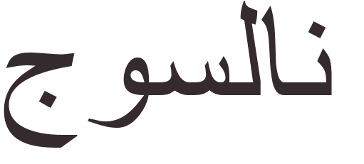 prnom Josselin arabe