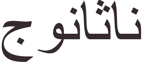 prnom Jonathon arabe