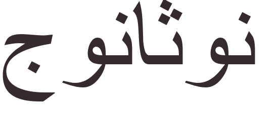 prnom Johnathon arabe