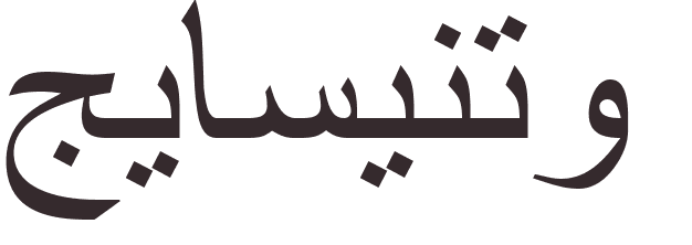 pr�nom Giacinto arabe