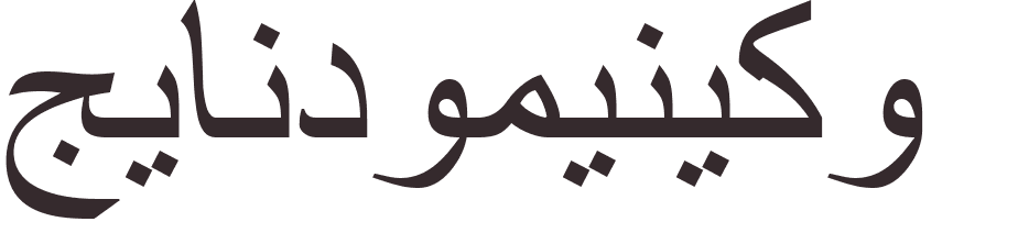 prnom Giandomenico arabe