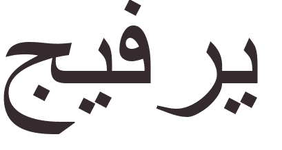 prnom Geoffrey arabe