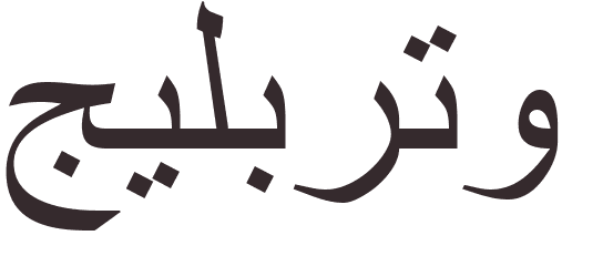 prnom Gilberto arabe