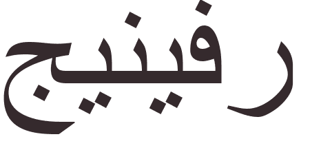 prnom Jennifer arabe