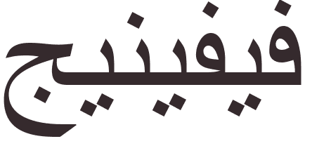 prnom Genevieve arabe